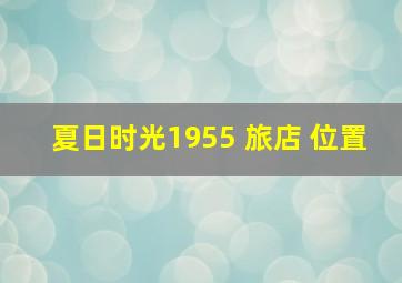 夏日时光1955 旅店 位置